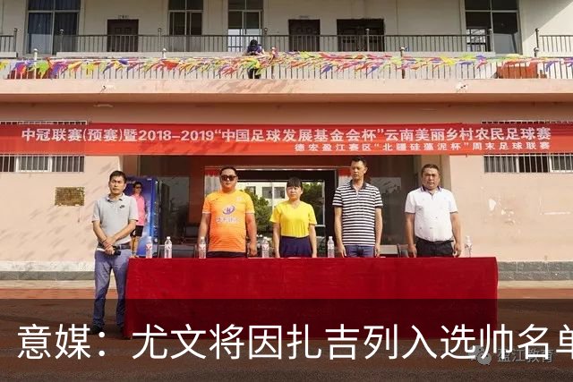 意媒：尤文将因扎吉列入选帅名单，后者希望拿到国米时期薪水