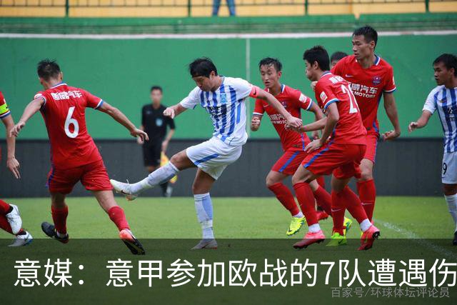 意媒：意甲参加欧战的7队遭遇伤病潮，其中尤文最惨