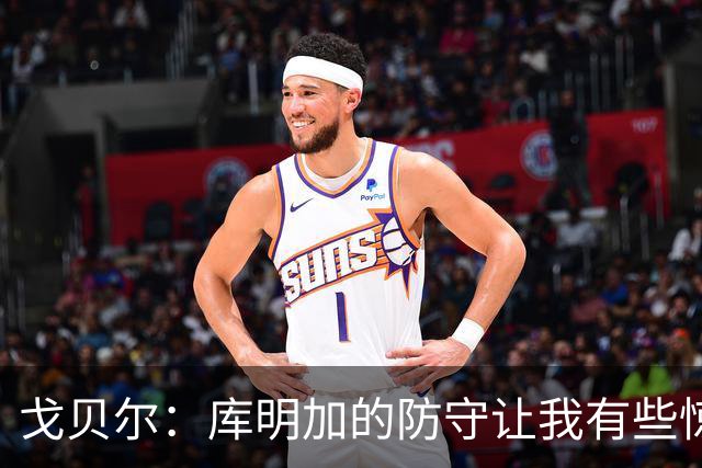 戈贝尔：库明加的防守让我有些惊讶 他能防顶级侧翼和强壮大前锋