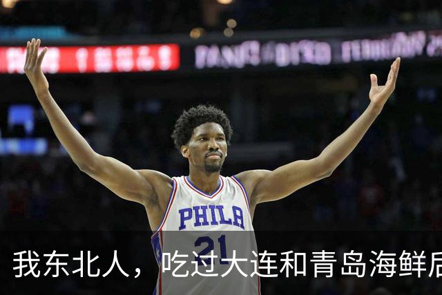 我东北人，吃过大连和青岛海鲜后，不吹不黑，说说自己的真感受