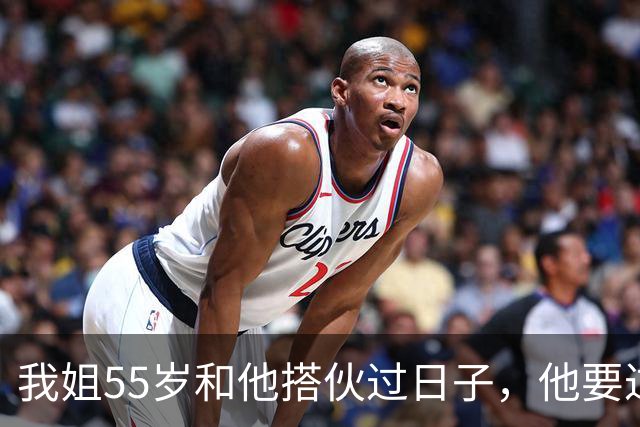 我姐55岁和他搭伙过日子，他要过性生活，生活费还得AA制