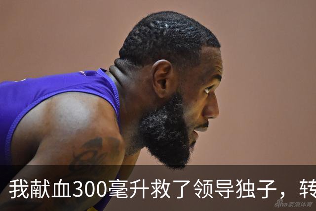我献血300毫升救了领导独子，转正名单却落空，3年后他再次求我救命打来近20个电话，我只回了四个字