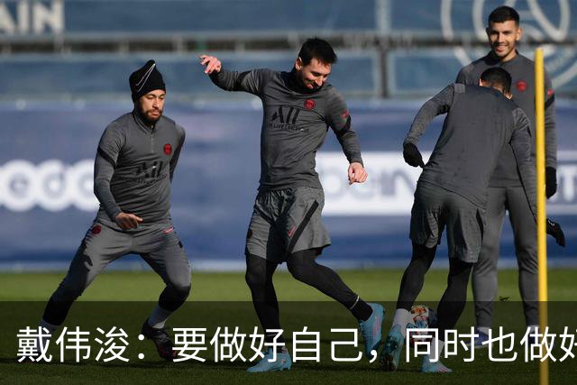 戴伟浚：要做好自己，同时也做好了随时为国家队效力的准备