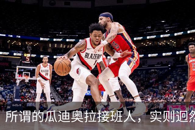 所谓的瓜迪奥拉接班人，实则迥然不同，却在中超联赛威风八面