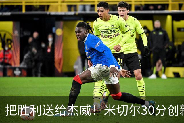 把胜利送给杰威！米切尔30分创新高言语动人 戴帅：他有光明的未来