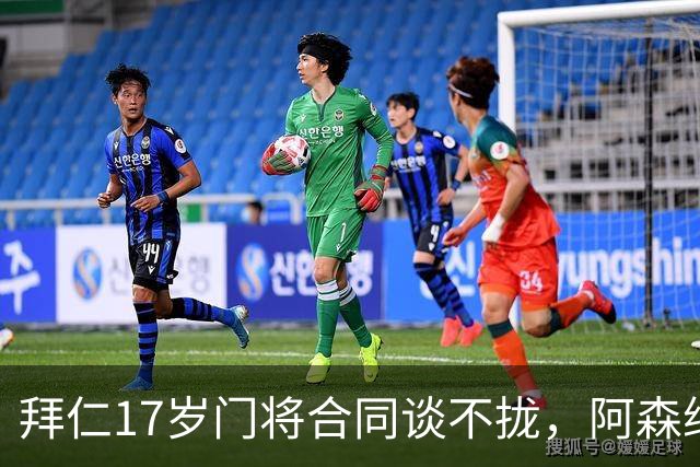 拜仁17岁门将合同谈不拢，阿森纳加入争夺还要防三队