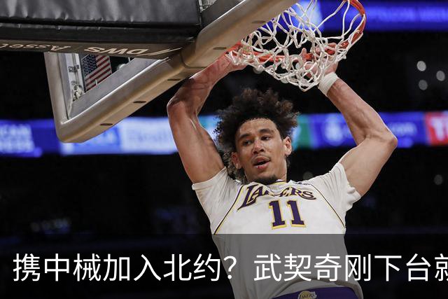 携中械加入北约？武契奇刚下台就生变数，普京致电反对，中方咋办