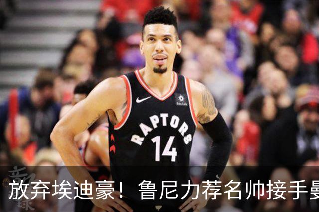 放弃埃迪豪！鲁尼力荐名帅接手曼联，铁血教头专治更衣室内乱
