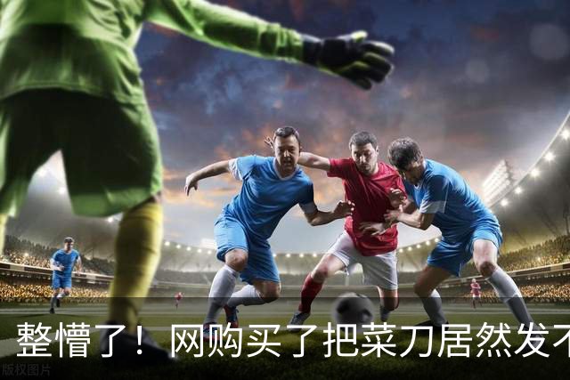 整懵了！网购买了把菜刀居然发不了货，收货地并不在深圳，一广东网友爆料引发争议