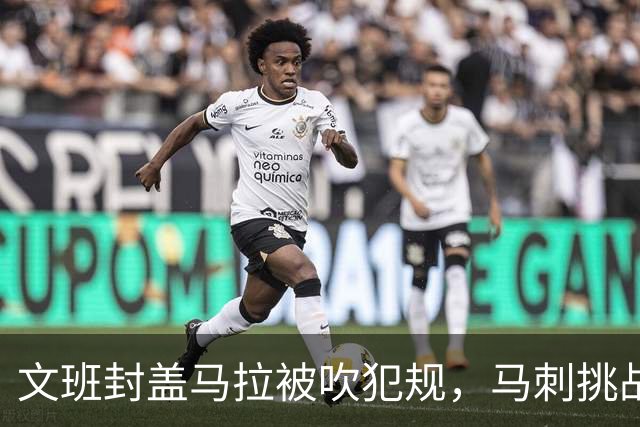文班封盖马拉被吹犯规，马刺挑战成功改判为好帽
