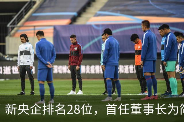 新央企排名28位，首任董事长为简勤，总经理为陈荣辉！