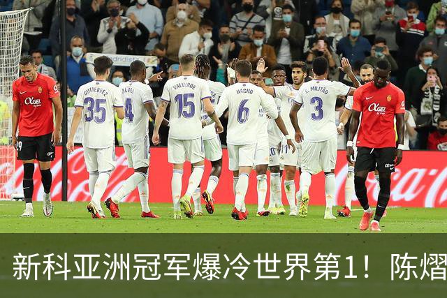 新科亚洲冠军爆冷世界第1！陈熠3-0横扫王曼昱，晋级女单8强