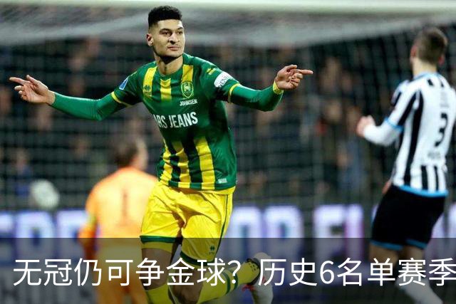 无冠仍可争金球？历史6名单赛季0冠金球得主：盖德·穆勒 C罗在列