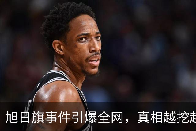 旭日旗事件引爆全网，真相越挖越惊心，董明珠一年前的担心没说错