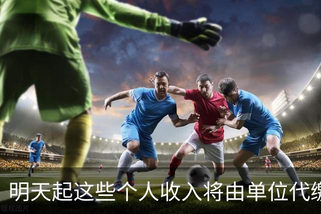 明天起这些个人收入将由单位代缴增值税