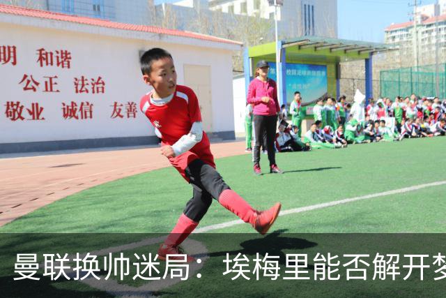 曼联换帅迷局：埃梅里能否解开梦剧场下课魔咒