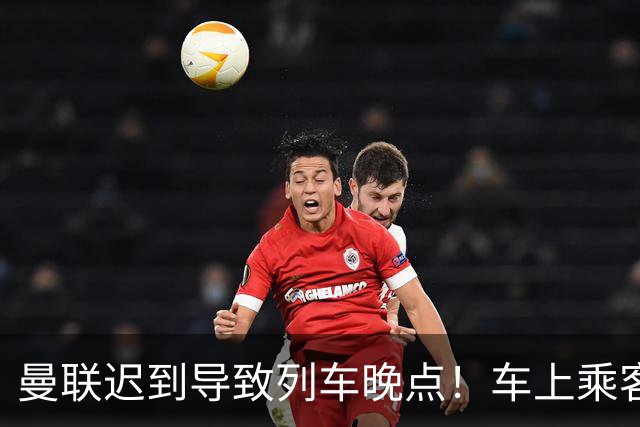 曼联迟到导致列车晚点！车上乘客狂嘘球员+为卡里克鼓掌
