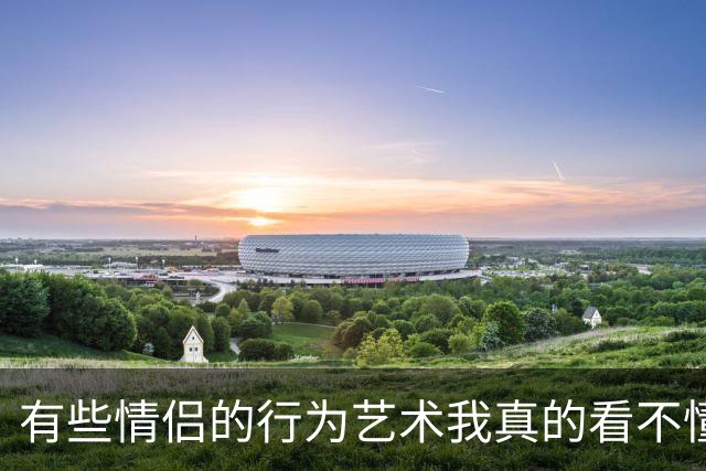有些情侣的行为艺术我真的看不懂了，网友：拜托这是公共场合