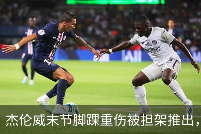杰伦威末节脚踝重伤被担架推出，雷霆仍108比101胜快船