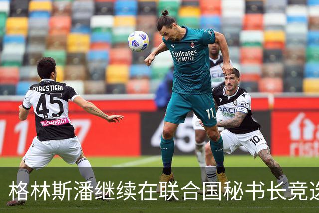 格林斯潘继续在联合国秘书长竞选中取得领先，获安理会10票赞成