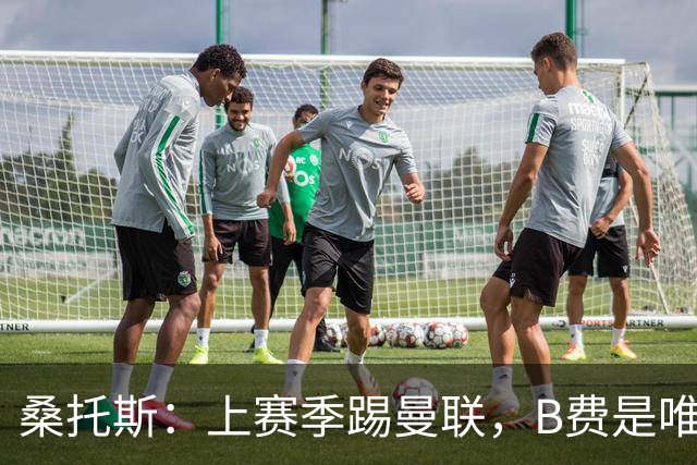 桑托斯：上赛季踢曼联，B费是唯一让我印象深刻的曼联球员