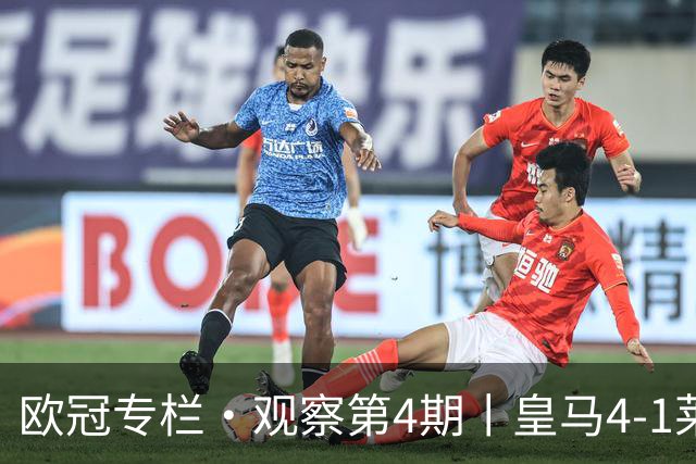 欧冠专栏·观察第4期丨皇马4-1莱比锡：B席"首球定律"，姆巴佩传射定音，欧冠三连胜的皇马，赢麻了却还被"看衰"？