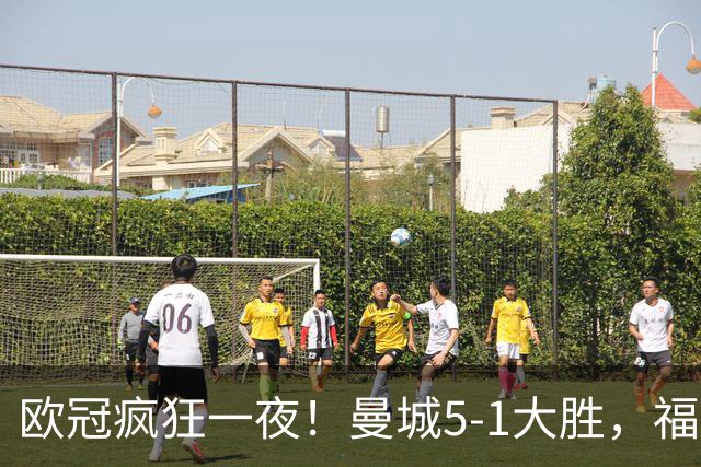 欧冠疯狂一夜！曼城5-1大胜，福登戴帽，利物浦4-3逆转，巴萨11连胜终结