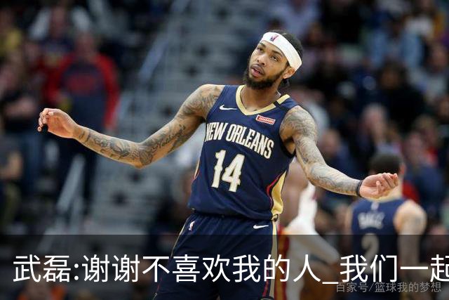 武磊:谢谢不喜欢我的人 我们一起让上海足球精彩