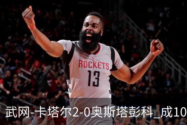 武网-卡塔尔2-0奥斯塔彭科 成1000赛排名最低决赛选手