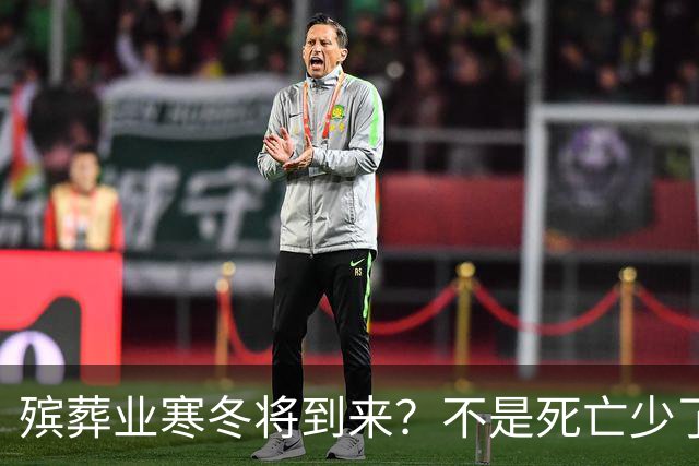 殡葬业寒冬将到来？不是死亡少了，而是年轻人不想这样花钱了