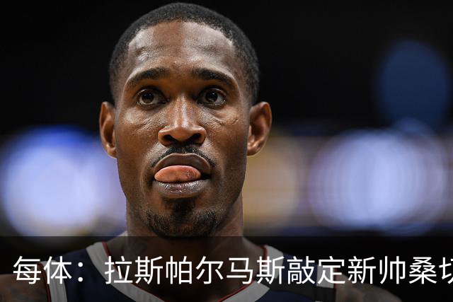 每体：拉斯帕尔马斯敲定新帅桑切斯，双方签下1+1的合同