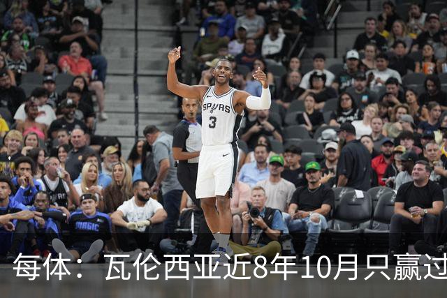每体：瓦伦西亚近8年10月只赢过4场比赛