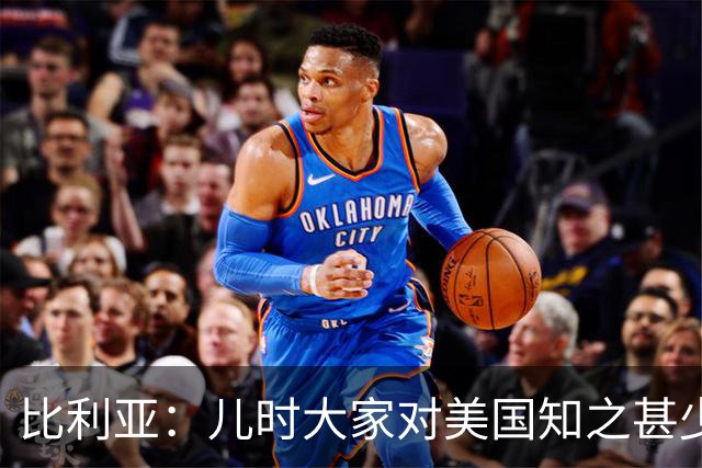 比利亚：儿时大家对美国知之甚少，纽约只存在于电影中