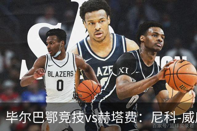 毕尔巴鄂竞技vs赫塔费：尼科-威廉斯、乌奈-西蒙首发，卡瓦哈尔、古德利出战