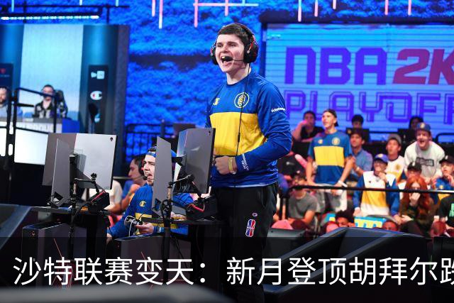 沙特联赛变天：新月登顶胡拜尔跌落，多极混战开启