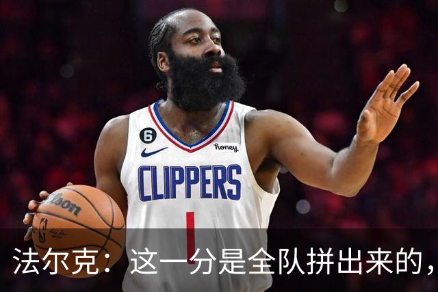 法尔克：这一分是全队拼出来的，球员们值得表扬