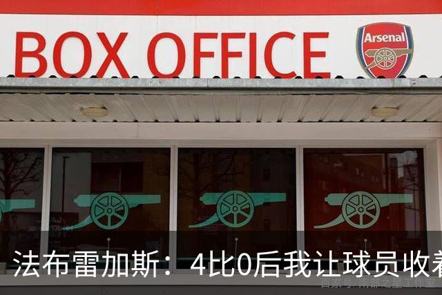 法布雷加斯：4比0后我让球员收着踢，赢曼联确实有自豪感