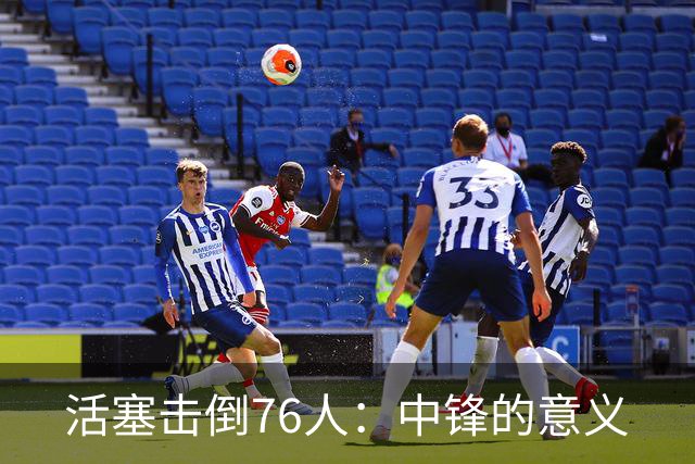活塞击倒76人：中锋的意义