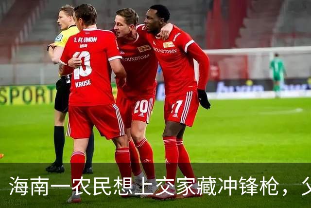 海南一农民想上交家藏冲锋枪，父亲却大怒称这是毛主席亲手奖的！