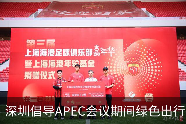 深圳倡导APEC会议期间绿色出行灵活上班