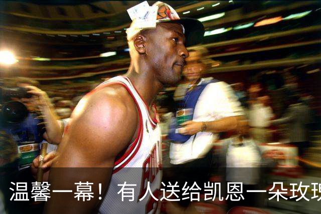 温馨一幕！有人送给凯恩一朵玫瑰花，他转身交给妻子凯蒂
