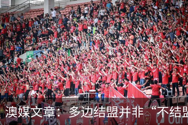 澳媒文章：多边结盟并非“不结盟现代版”