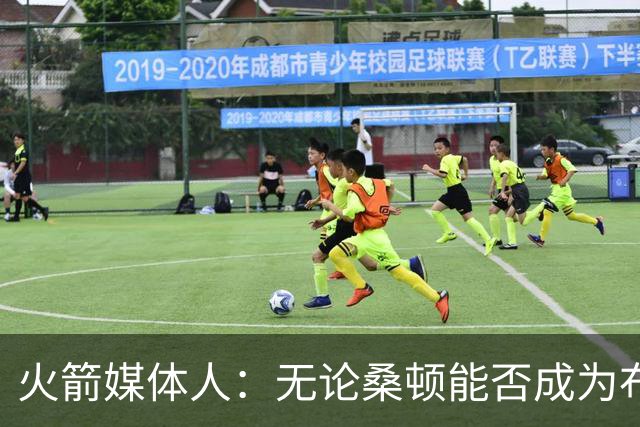 火箭媒体人：无论桑顿能否成为布伦森2.0，他都能在火箭站稳脚跟