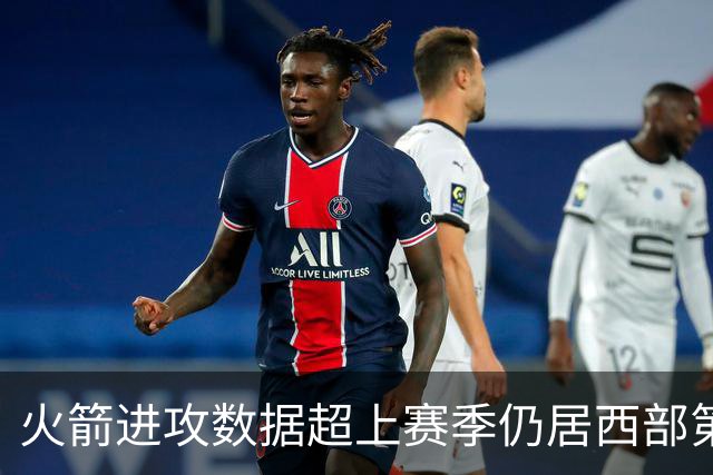 火箭进攻数据超上赛季仍居西部第一，防守效率跌至第13