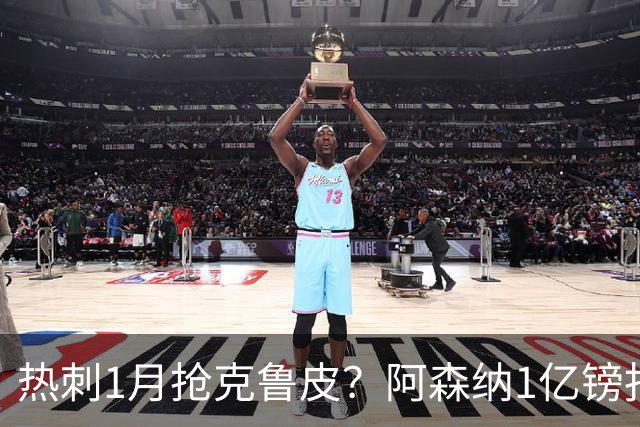 热刺1月抢克鲁皮？阿森纳1亿镑报价考验伯恩茅斯