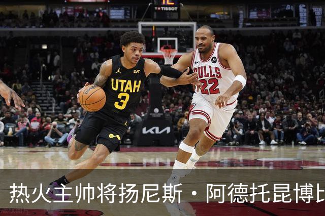 热火主帅将扬尼斯·阿德托昆博比作沙奎尔·奥尼尔，以此抨击裁判