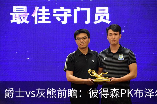 爵士vs灰熊前瞻：彼得森PK布泽尔，两大新秀正式开启NBA之旅