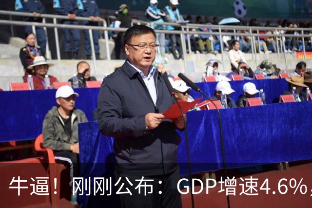 牛逼！刚刚公布：GDP增速4.6%，人均收入大涨5.3%