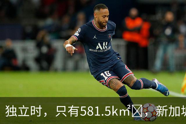 独立时，只有581.5k㎡‌，新加坡是怎么变“胖”的？