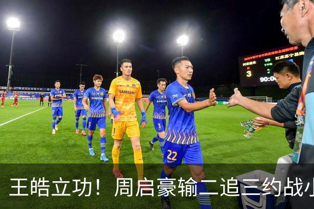 王皓立功！周启豪输二追三约战小勒布伦，直言虽然累但也要全力拼